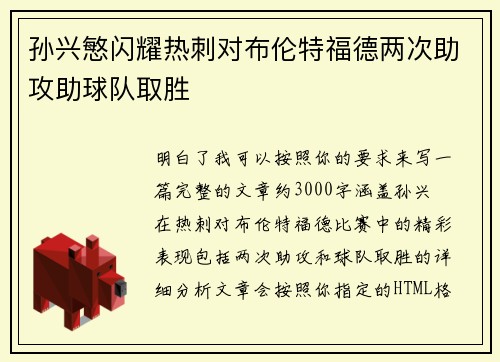 孙兴慜闪耀热刺对布伦特福德两次助攻助球队取胜 孙兴慜闪耀热刺对布伦特福德两次助攻助球队取胜
