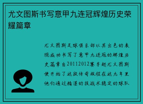 尤文图斯书写意甲九连冠辉煌历史荣耀篇章 尤文图斯书写意甲九连冠辉煌历史荣耀篇章