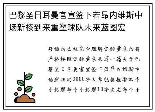 巴黎圣日耳曼官宣签下若昂内维斯中场新核到来重塑球队未来蓝图宏 巴黎圣日耳曼官宣签下若昂内维斯中场新核到来重塑球队未来蓝图宏