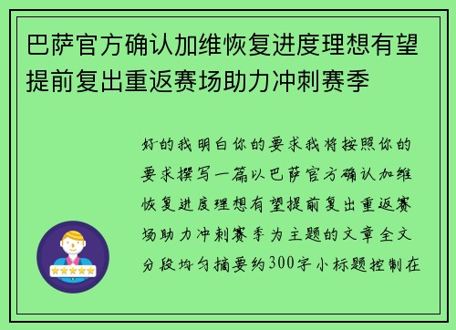 巴萨官方确认加维恢复进度理想有望提前复出重返赛场助力冲刺赛季 巴萨官方确认加维恢复进度理想有望提前复出重返赛场助力冲刺赛季