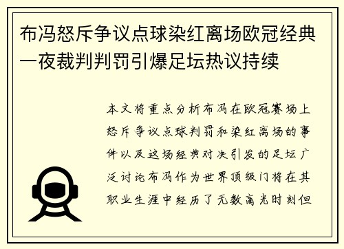 布冯怒斥争议点球染红离场欧冠经典一夜裁判判罚引爆足坛热议持续 布冯怒斥争议点球染红离场欧冠经典一夜裁判判罚引爆足坛热议持续