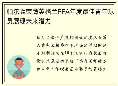 帕尔默荣膺英格兰PFA年度最佳青年球员展现未来潜力