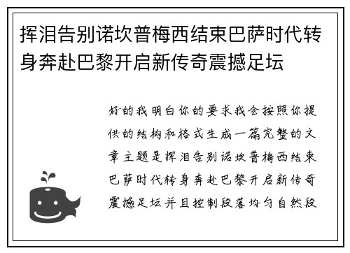 挥泪告别诺坎普梅西结束巴萨时代转身奔赴巴黎开启新传奇震撼足坛