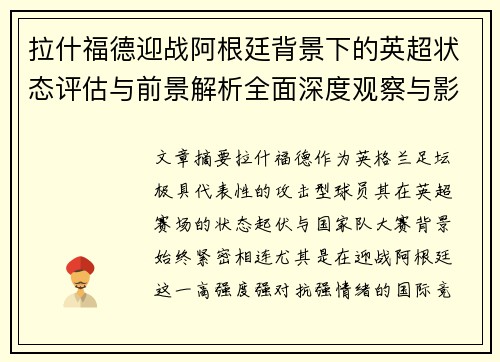 拉什福德迎战阿根廷背景下的英超状态评估与前景解析全面深度观察与影响分析