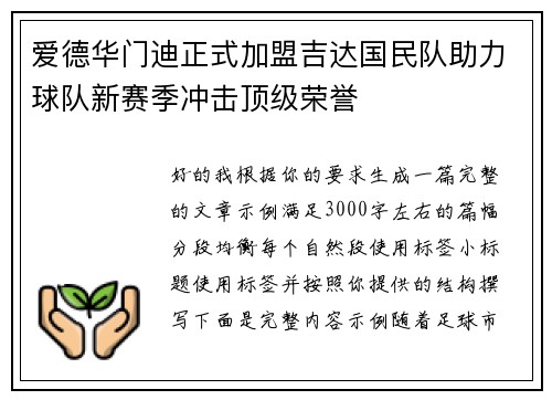 爱德华门迪正式加盟吉达国民队助力球队新赛季冲击顶级荣誉
