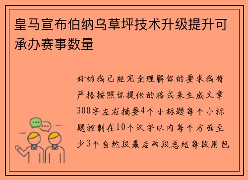 皇马宣布伯纳乌草坪技术升级提升可承办赛事数量