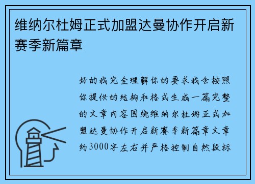 维纳尔杜姆正式加盟达曼协作开启新赛季新篇章
