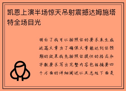 凯恩上演半场惊天吊射震撼达姆施塔特全场目光