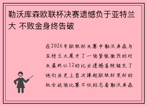 勒沃库森欧联杯决赛遗憾负于亚特兰大 不败金身终告破
