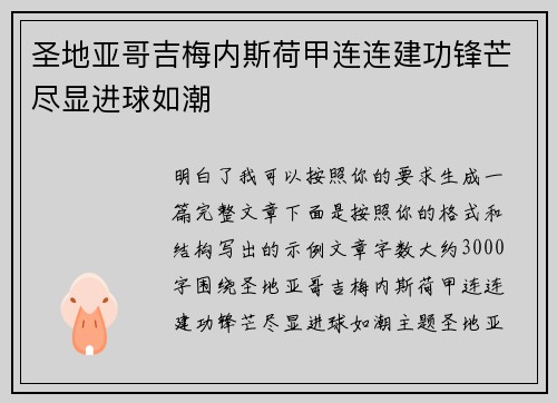 圣地亚哥吉梅内斯荷甲连连建功锋芒尽显进球如潮 圣地亚哥吉梅内斯荷甲连连建功锋芒尽显进球如潮
