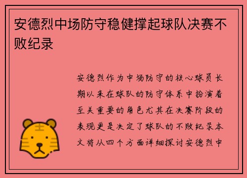 安德烈中场防守稳健撑起球队决赛不败纪录
