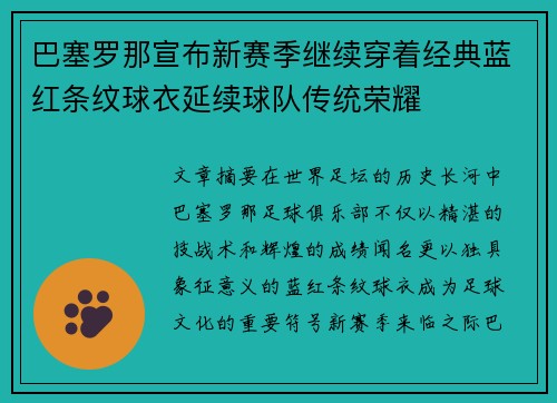 巴塞罗那宣布新赛季继续穿着经典蓝红条纹球衣延续球队传统荣耀
