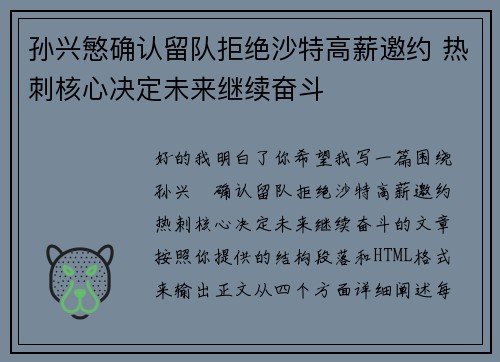孙兴慜确认留队拒绝沙特高薪邀约 热刺核心决定未来继续奋斗