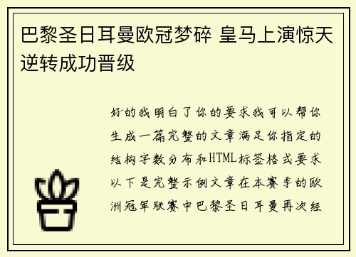 巴黎圣日耳曼欧冠梦碎 皇马上演惊天逆转成功晋级