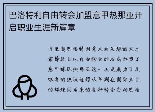 巴洛特利自由转会加盟意甲热那亚开启职业生涯新篇章