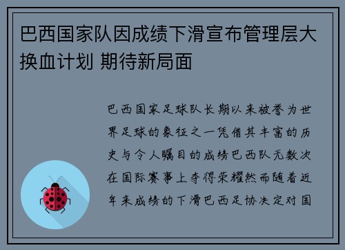 巴西国家队因成绩下滑宣布管理层大换血计划 期待新局面 巴西国家队因成绩下滑宣布管理层大换血计划 期待新局面