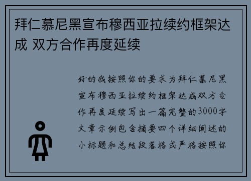拜仁慕尼黑宣布穆西亚拉续约框架达成 双方合作再度延续 拜仁慕尼黑宣布穆西亚拉续约框架达成 双方合作再度延续
