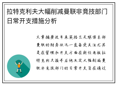 拉特克利夫大幅削减曼联非竞技部门日常开支措施分析 拉特克利夫大幅削减曼联非竞技部门日常开支措施分析