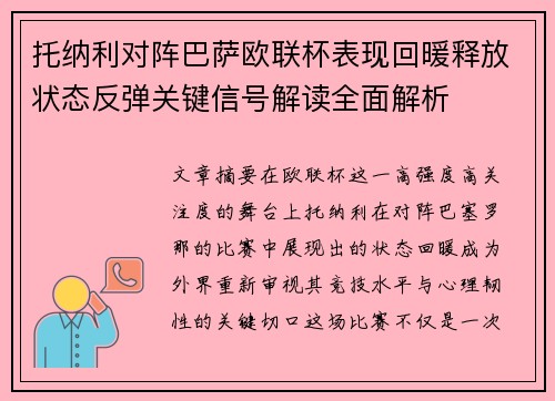 托纳利对阵巴萨欧联杯表现回暖释放状态反弹关键信号解读全面解析 托纳利对阵巴萨欧联杯表现回暖释放状态反弹关键信号解读全面解析