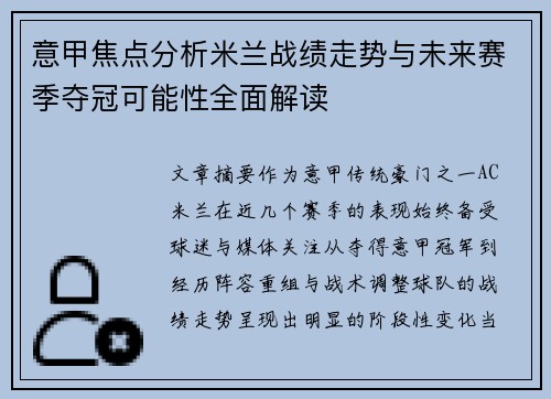 意甲焦点分析米兰战绩走势与未来赛季夺冠可能性全面解读 意甲焦点分析米兰战绩走势与未来赛季夺冠可能性全面解读