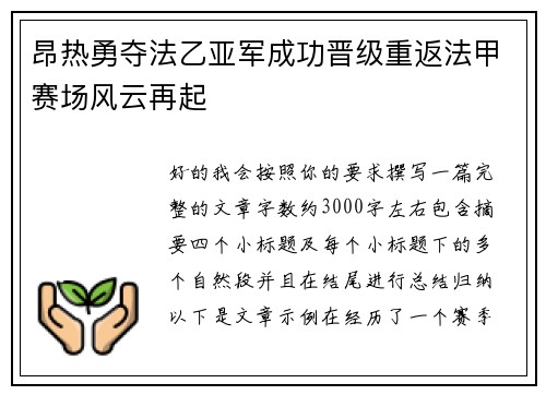 昂热勇夺法乙亚军成功晋级重返法甲赛场风云再起 昂热勇夺法乙亚军成功晋级重返法甲赛场风云再起