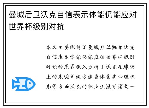 曼城后卫沃克自信表示体能仍能应对世界杯级别对抗 曼城后卫沃克自信表示体能仍能应对世界杯级别对抗
