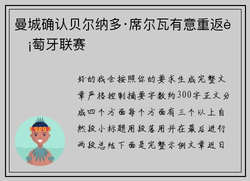 曼城确认贝尔纳多·席尔瓦有意重返葡萄牙联赛 曼城确认贝尔纳多·席尔瓦有意重返葡萄牙联赛