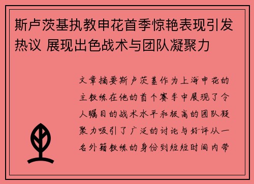 斯卢茨基执教申花首季惊艳表现引发热议 展现出色战术与团队凝聚力 斯卢茨基执教申花首季惊艳表现引发热议 展现出色战术与团队凝聚力