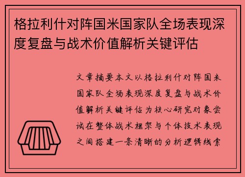 格拉利什对阵国米国家队全场表现深度复盘与战术价值解析关键评估