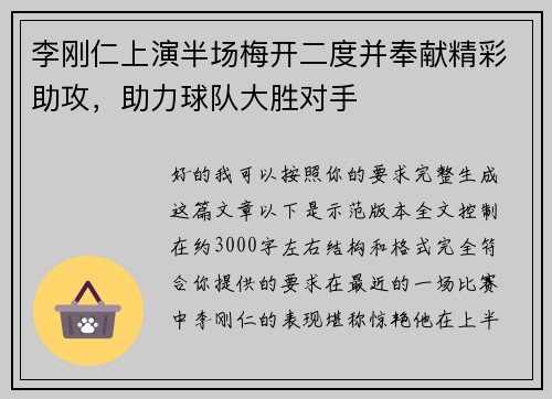 李刚仁上演半场梅开二度并奉献精彩助攻,助力球队大胜对手 李刚仁上演半场梅开二度并奉献精彩助攻,助力球队大胜对手