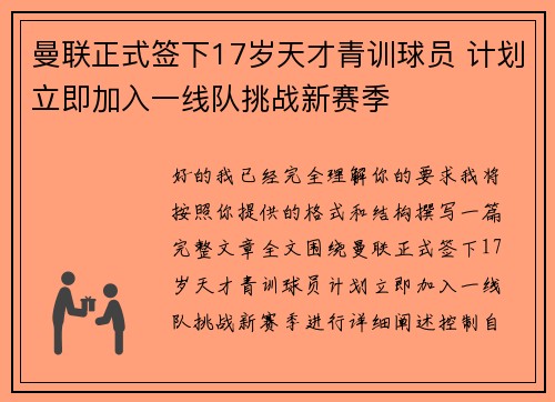 曼联正式签下17岁天才青训球员 计划立即加入一线队挑战新赛季 曼联正式签下17岁天才青训球员 计划立即加入一线队挑战新赛季