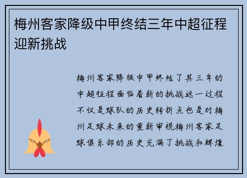 梅州客家降级中甲终结三年中超征程迎新挑战 梅州客家降级中甲终结三年中超征程迎新挑战
