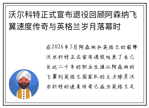 沃尔科特正式宣布退役回顾阿森纳飞翼速度传奇与英格兰岁月落幕时 沃尔科特正式宣布退役回顾阿森纳飞翼速度传奇与英格兰岁月落幕时