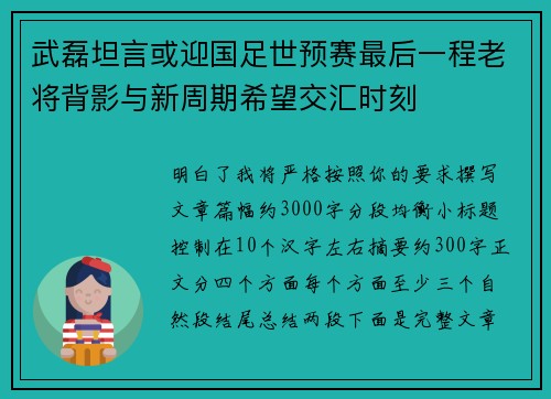 武磊坦言或迎国足世预赛最后一程老将背影与新周期希望交汇时刻 武磊坦言或迎国足世预赛最后一程老将背影与新周期希望交汇时刻