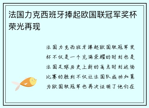 法国力克西班牙捧起欧国联冠军奖杯荣光再现 法国力克西班牙捧起欧国联冠军奖杯荣光再现