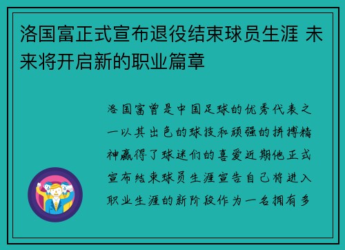 洛国富正式宣布退役结束球员生涯 未来将开启新的职业篇章 洛国富正式宣布退役结束球员生涯 未来将开启新的职业篇章