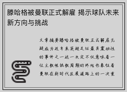 滕哈格被曼联正式解雇 揭示球队未来新方向与挑战 滕哈格被曼联正式解雇 揭示球队未来新方向与挑战