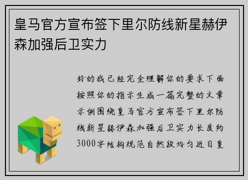 皇马官方宣布签下里尔防线新星赫伊森加强后卫实力
