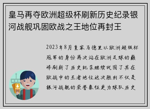 皇马再夺欧洲超级杯刷新历史纪录银河战舰巩固欧战之王地位再封王 皇马再夺欧洲超级杯刷新历史纪录银河战舰巩固欧战之王地位再封王