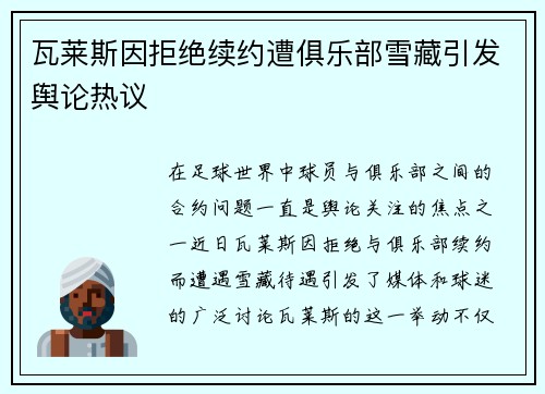 瓦莱斯因拒绝续约遭俱乐部雪藏引发舆论热议 瓦莱斯因拒绝续约遭俱乐部雪藏引发舆论热议