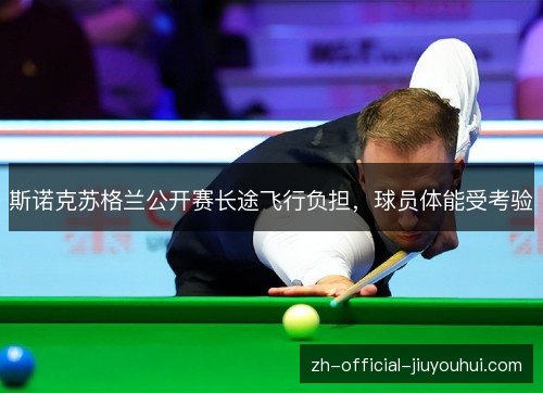 斯诺克苏格兰公开赛长途飞行负担，球员体能受考验