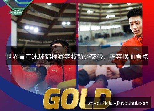 世界青年冰球锦标赛老将新秀交替，阵容换血看点