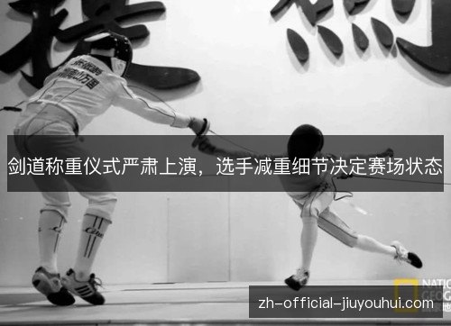 剑道称重仪式严肃上演,选手减重细节决定赛场状态 剑道称重仪式严肃上演,选手减重细节决定赛场状态