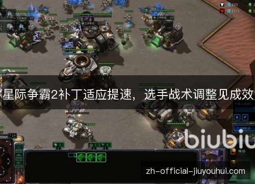 星际争霸2补丁适应提速,选手战术调整见成效 星际争霸2补丁适应提速,选手战术调整见成效