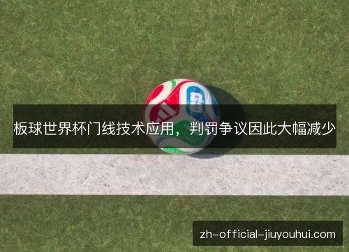 板球世界杯门线技术应用，判罚争议因此大幅减少