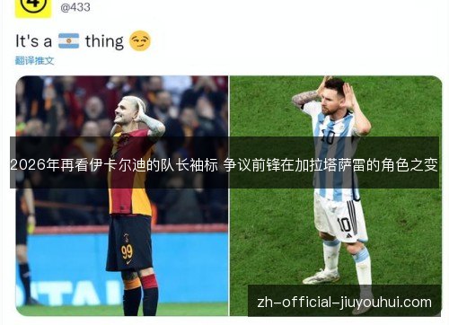2026年再看伊卡尔迪的队长袖标 争议前锋在加拉塔萨雷的角色之变 2026年再看伊卡尔迪的队长袖标 争议前锋在加拉塔萨雷的角色之变